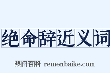 绝命辞近义词是什么意思的图片